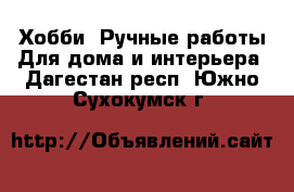 Хобби. Ручные работы Для дома и интерьера. Дагестан респ.,Южно-Сухокумск г.